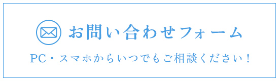 お問い合わせフォーム